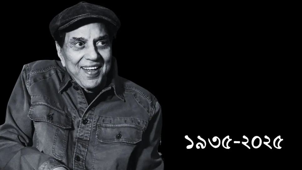 ভারতীয় সিনেমার যুগনায়কত্বের অবসান! অসাধারণ হয়েও অতি সাধারণের প্রাণের মানুষ ধর্মেন্দ্র