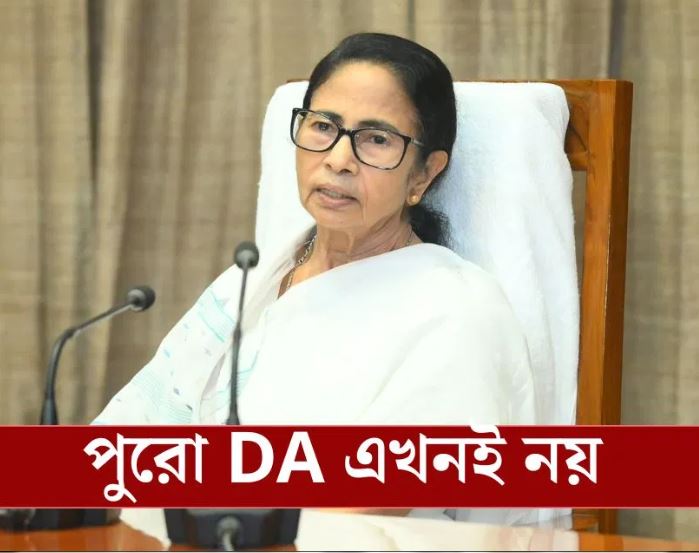 পুরো ডিএ এখনই পাওয়া যাবে না! ২০০৮ থেকে ২০১৫-র DA আপাতত বাদ