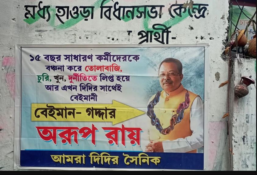 বেইমান-গদ্দার অরূপ রায়কে জুতোর মালা! হাওড়ায় এক এক করে শেষ করে দেওয়ার মূল কাণ্ডারি ‘চোর’ অরূপ